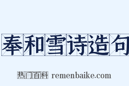 奉和雪诗造句是什么意思的图片